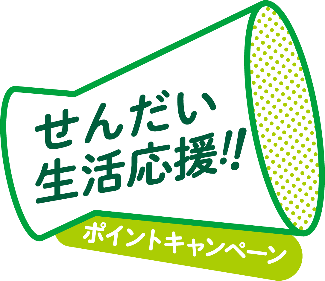 せんだい生活応援!! ポイントキャンペーン