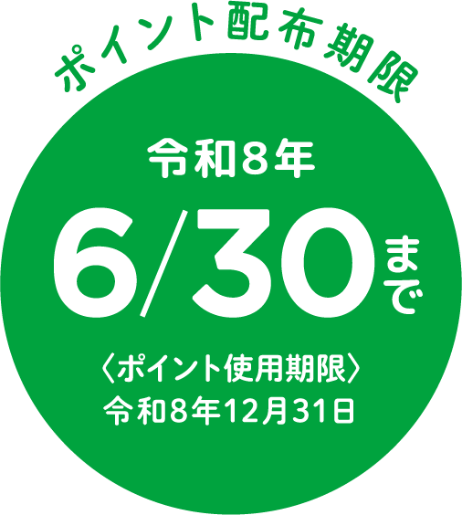 ポイント配布期限　令和8年6/30まで＜ポイント使用期限＞令和8年12月31日